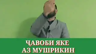 😥ҶАВОБИ ЯКЕ АЗ МУШРИКИ. ДОМУЛЛО АБДУЛКОДИР