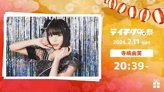 【#テイチク90祭】#寺嶋由芙 LIVE Selection