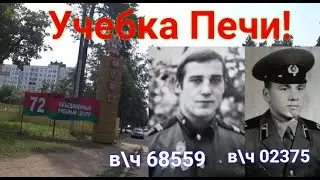 Учебка Печи,  Найко Сергей, в\ч 02375 и Папасемов Евгений, в\ч 68559!