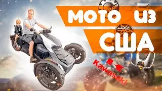 Мотоциклы из Сша | Мотосалон трайков