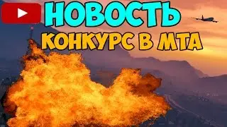 Очередная новость+Конкурс в МТА