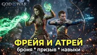 God of War: Ragnarök. Атрей и Фрейя: броня, рунный призыв, аксессуары, навыки ► Бог войны: Рагнарёк