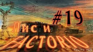 Лис и Factorio #19