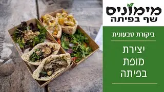 מימוני'ס ביקורת טבעונית: קסם בפיתה | שווארמה כרובית | סטייק חציל