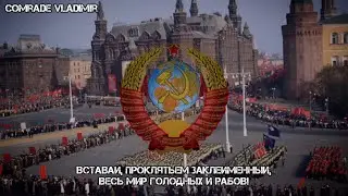 Интернационал |🚩| Пролетарский гимн.