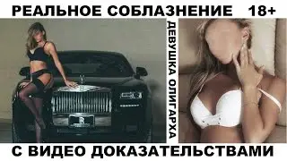 Соблазнение девушки из ЭСКОРТА ОЛИГАРХА !.....