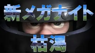【クラロワ】スケラ対応型！　新•メガナイト枯渇！