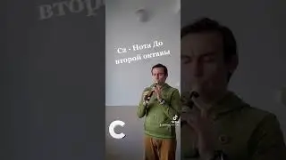 1) С - Нота До