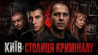 КИЇВ КРИМІНАЛЬНИЙ: темна історія України