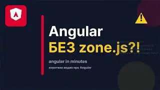 Почему Angular убирает zone.js