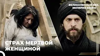 Тело Мертвой Женщины в Полночь | Великолепный век. Империя Кёсем Серия 126