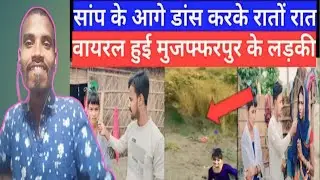 bihari girl telentमात्र13_14साल की साप के आगे किया डांस|रातों रात वायरल हुई|@dhobibrandreaction