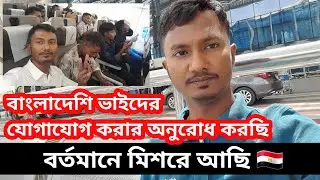 বর্তমানে মিশরে অবস্থান করছি সকল বাংলাদেশী ভাইদের দেখা করার অনুরোধ করছি