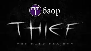 Thief The Dark Project (Thief Gold) - Обзор (Ретро-обзор)(HD Texture Mod)