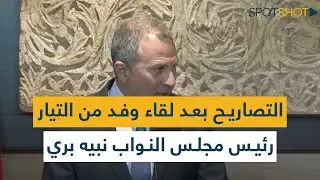 التصاريح بعد لقاء وفد من 