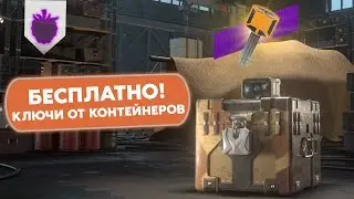 Как БЕСПЛАТНО получить ключи от ЗАПЕРТЫХ КОНТЕЙНЕРОВ на М60 / WoT Blitz
