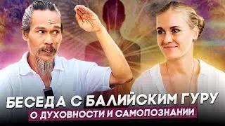 Беседа с балийским гуру | Прямой эфир в формате 