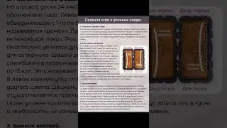 Правила игры в длинные нарды 