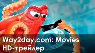 В поисках Дори – Русский трейлер (2016, HD)