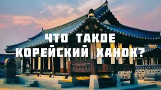 Что такое корейский ханок?