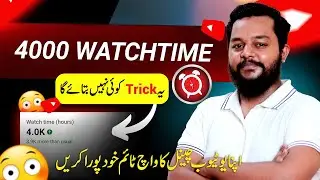 Complete 4000 Hours WatchTime on YouTube (EASILY) | Increase WatchTime on YouTube in 2023 | 4k Watch