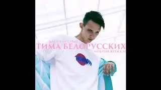 Тима Белорусских  - мокрые кроссы
