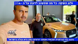 ולוג השקה: כל מה שחשוב לדעת על ה-DS4 החדשה
