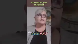 Желания В День Рождения - Нужно ли? 