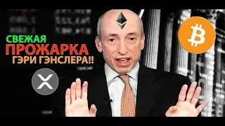 НЕУДОБНЫЕ ВОПРОСЫ ПРО XRP!!! ПРОЖАРКА ГЭРИ ГЭНСЛЕРА и SEC в эфире ТВ!!! [Свежее Интервью]