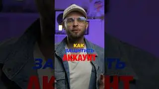 Как обезопасить аккаунт в 2023? 