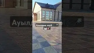 Мөңке би ауылдық клубы🤗🤗