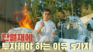 3억 집에 300만원 더 들인 고오급 단열재 💸 돈 값할까?! 🔥💦