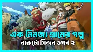 এক নিনজা গ্রামের গল্প 😯Naruto Session 1 Episode 1 explained In Bangla | Naruto Review Bangla.