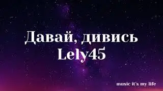 Lely45 - Давай, дивись (Lyrics) Я зриваю дахи і овації Я біжу марафони-дистанції