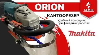 Кантофрезер ORION - удобный помощник при фасадных работах