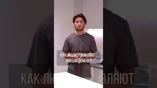 Как люди управляют Умным домом?🏠       #умныйдом