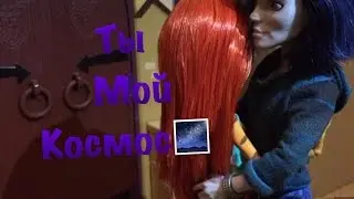 Ты мой космос🌌...||Сама жаркая сцена 2?🔥