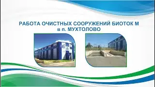 Работа очистных сооружений Биоток М в п. Мухтолово