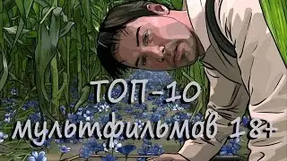 Топ-10 мультфильмов 18+