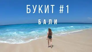 Букит. Бали. Индонезия 2019