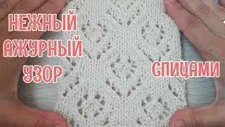 НЕЖНЫЙ АЖУРНЫЙ УЗОР ► Спицами ► #7