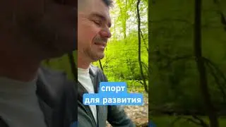 ⁉️Как прокачать свои навыки. #практика #спорт #мотивация