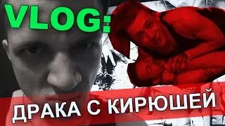 VLOG: Драка с Кирюшей / Андрей Мартыненко