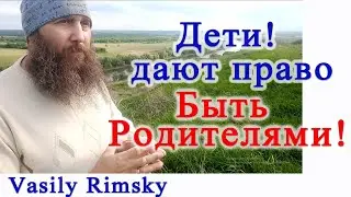 Дети дарят право - быть Родителями! #ВасилийРимский