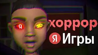 🎃 «страшные» яндекс игры...