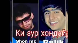 Ки зур хондай Shon mc ❤ Ralik  Гариби