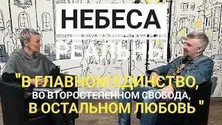 Небеса Реальны "В главном единство, во второстепенном свобода, в остальном любовь"