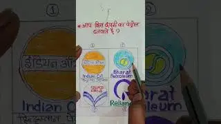 आप किस कंपनी का पेट्रोल अपने गाड़ी में डलवाते हैं?