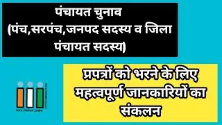 (पंच,सरपंच,जनपद सदस्य व जिला पंचायत सदस्य) प्रपत्रों को भरने के लिए महत्वपूर्ण जानकारियों का संकलन