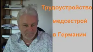 Трудоустройство медсестер в Германии